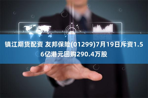 镇江期货配资 友邦保险(01299)7月19日斥资1.56亿港元回购290.4万股